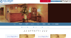 Desktop Screenshot of hotelmercury.jp