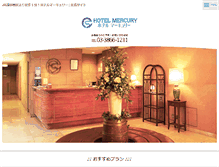 Tablet Screenshot of hotelmercury.jp